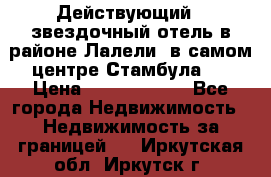 Действующий 4 звездочный отель в районе Лалели, в самом центре Стамбула.  › Цена ­ 27 000 000 - Все города Недвижимость » Недвижимость за границей   . Иркутская обл.,Иркутск г.